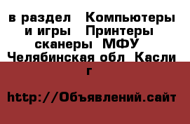  в раздел : Компьютеры и игры » Принтеры, сканеры, МФУ . Челябинская обл.,Касли г.